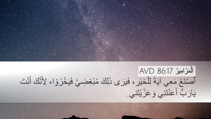 اَلْمَزَامِيرُ 86:17 AVD Bible Verse Image