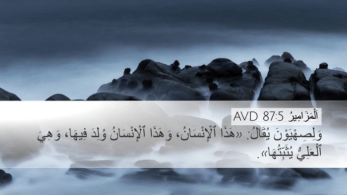 اَلْمَزَامِيرُ 87:5 AVD Bible Verse Image