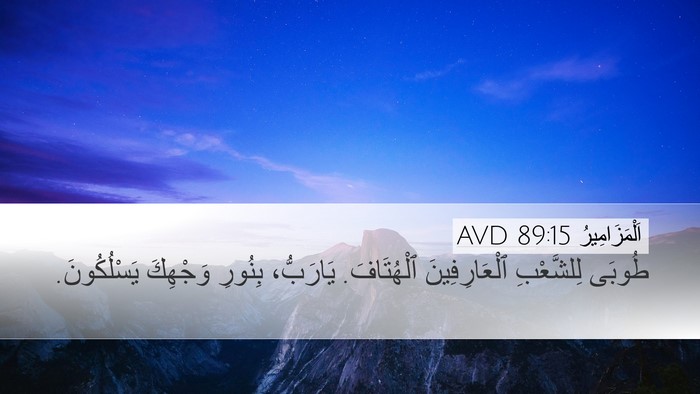 اَلْمَزَامِيرُ 89:15 AVD Bible Verse Image
