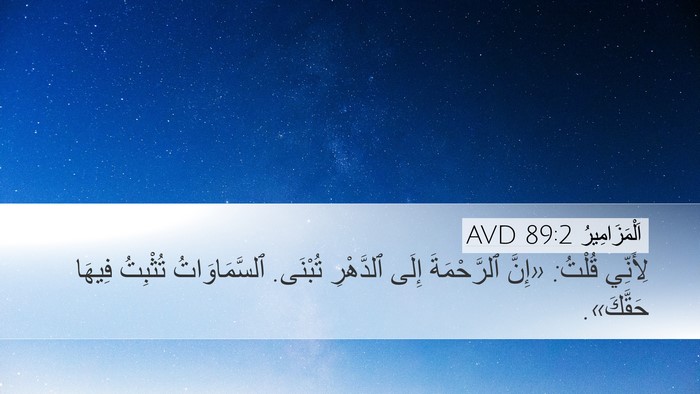 اَلْمَزَامِيرُ 89:2 AVD Desktop Wallpaper - لِأَنِّي قُلْتُ: «إِنَّ - Desktop Bible Verse Wallpaper