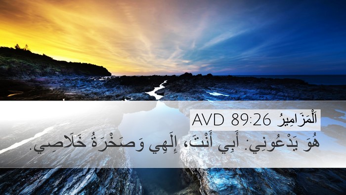 اَلْمَزَامِيرُ 89:26 AVD Bible Verse Image