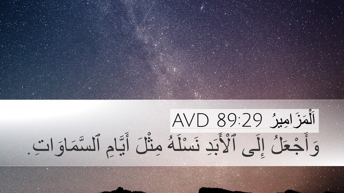 اَلْمَزَامِيرُ 89:29 AVD Bible Verse Image