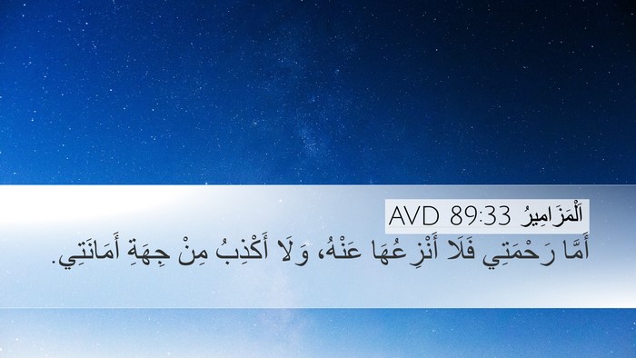 اَلْمَزَامِيرُ 89:33 AVD Bible Verse Image