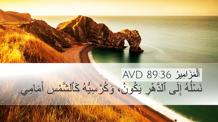 اَلْمَزَامِيرُ 89:36 AVD Bible Verse Image