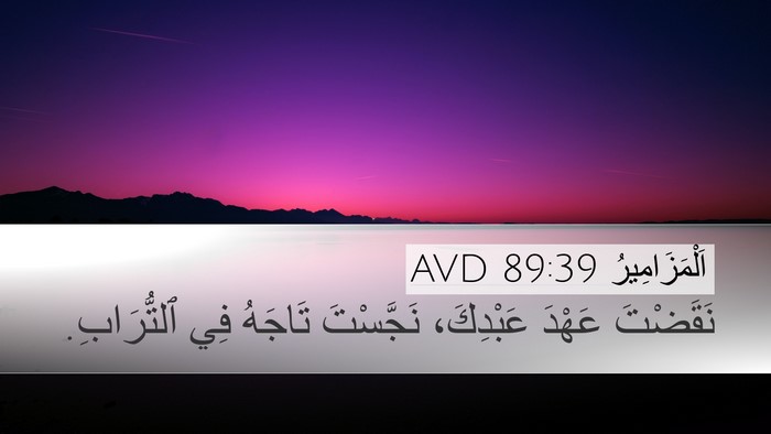 اَلْمَزَامِيرُ 89:39 AVD Bible Verse Image