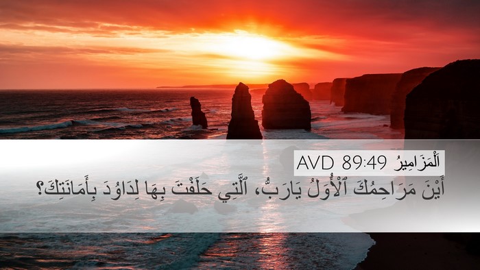 اَلْمَزَامِيرُ 89:49 AVD Bible Verse Image