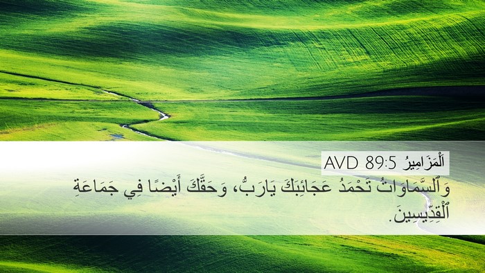 اَلْمَزَامِيرُ 89:5 AVD Bible Verse Image