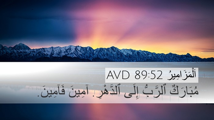 اَلْمَزَامِيرُ 89:52 AVD Bible Verse Image