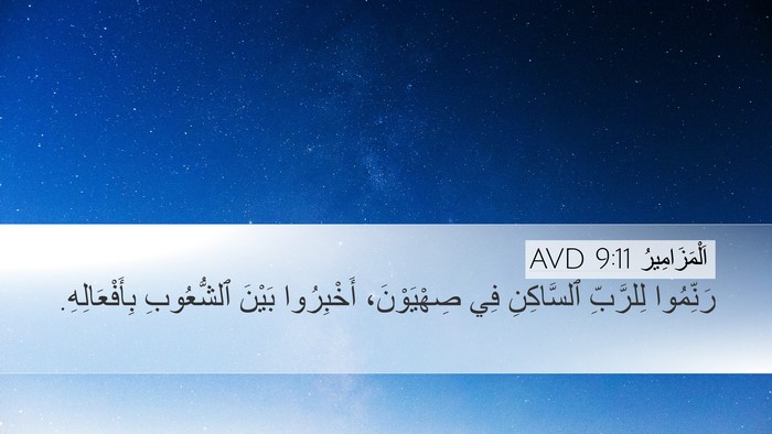 اَلْمَزَامِيرُ 9:11 AVD Bible Verse Image