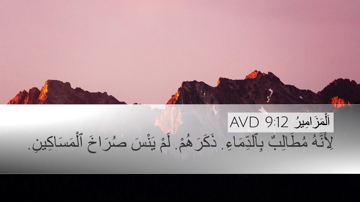 اَلْمَزَامِيرُ 9:12 AVD Bible Verse Image