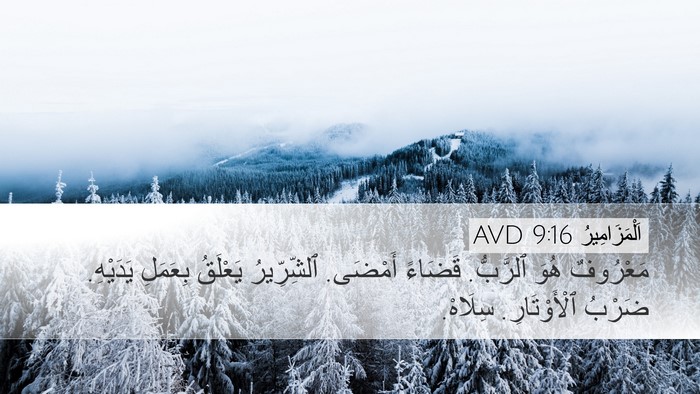 اَلْمَزَامِيرُ 9:16 AVD Bible Verse Image