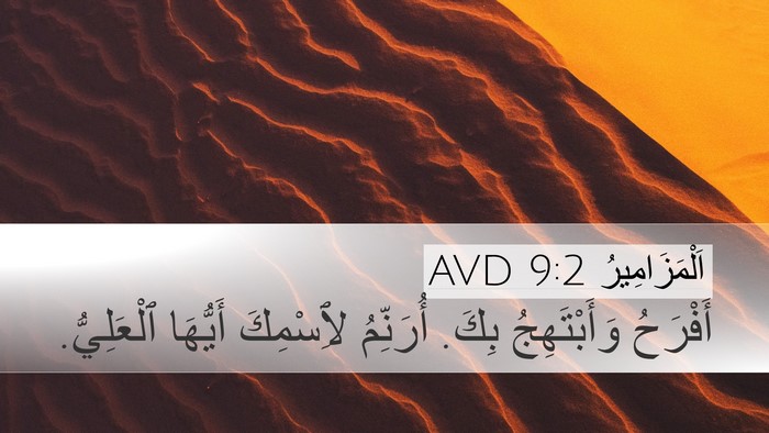 اَلْمَزَامِيرُ 9:2 AVD Desktop Wallpaper - أَفْرَحُ وَأَبْتَهِجُ - Desktop Bible Verse Wallpaper