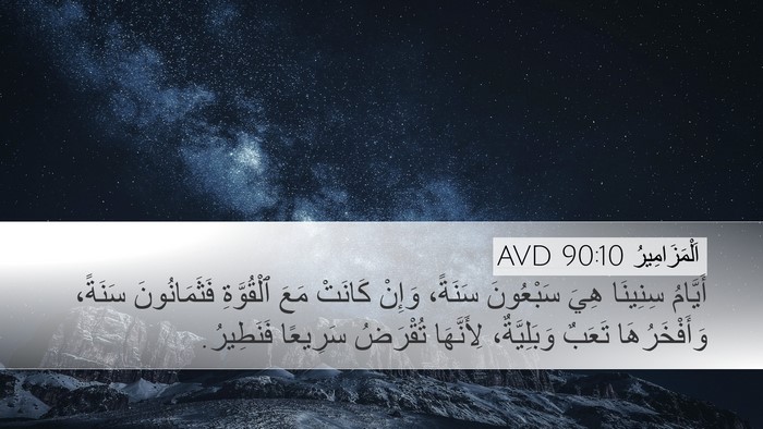 اَلْمَزَامِيرُ 90:10 AVD Bible Verse Image
