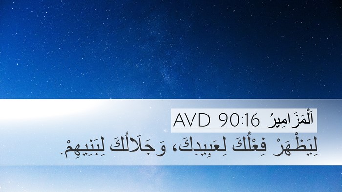 اَلْمَزَامِيرُ 90:16 AVD Bible Verse Image
