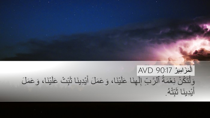 اَلْمَزَامِيرُ 90:17 AVD Bible Verse Image