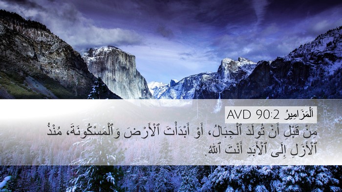 اَلْمَزَامِيرُ 90:2 AVD Desktop Wallpaper - مِنْ قَبْلِ أَنْ تُولَدَ - Desktop Bible Verse Wallpaper