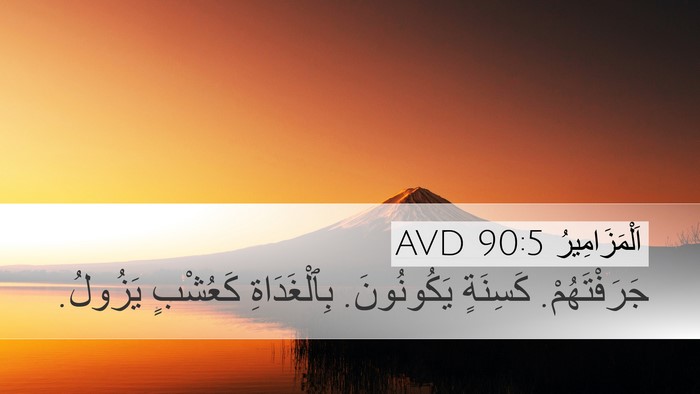 اَلْمَزَامِيرُ 90:5 AVD Bible Verse Image