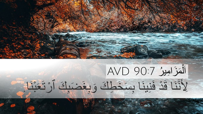 اَلْمَزَامِيرُ 90:7 AVD Bible Verse Image