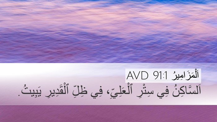 اَلْمَزَامِيرُ 91:1 AVD Bible Verse Image