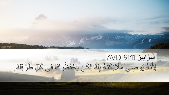اَلْمَزَامِيرُ 91:11 AVD Bible Verse Image