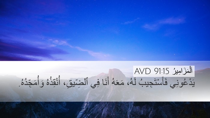 اَلْمَزَامِيرُ 91:15 AVD Bible Verse Image