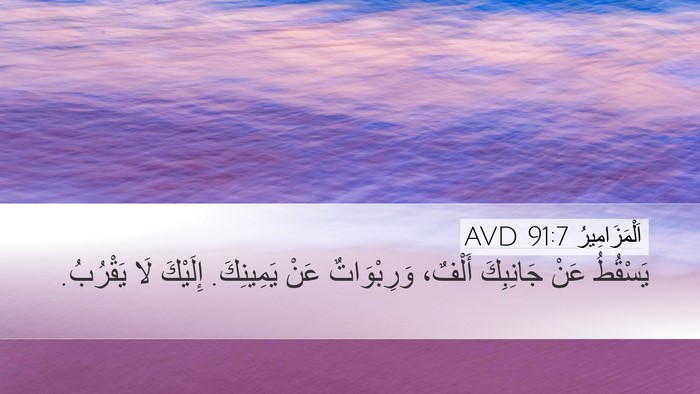اَلْمَزَامِيرُ 91:7 AVD Desktop Wallpaper - يَسْقُطُ عَنْ جَانِبِكَ - Desktop Bible Verse Wallpaper