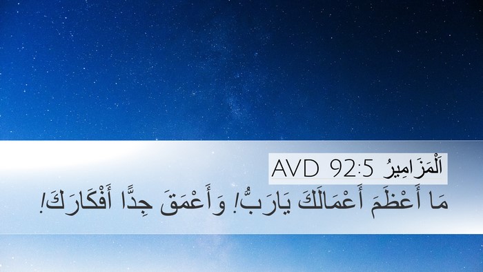 اَلْمَزَامِيرُ 92:5 AVD Bible Verse Image
