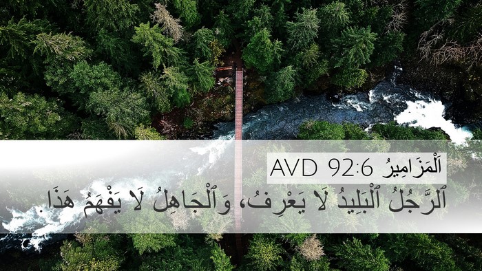 اَلْمَزَامِيرُ 92:6 AVD Bible Verse Image