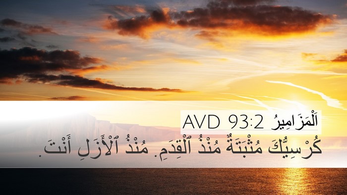 اَلْمَزَامِيرُ 93:2 AVD Bible Verse Image