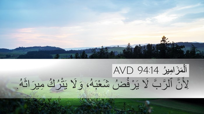 اَلْمَزَامِيرُ 94:14 AVD Bible Verse Image