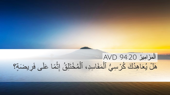 اَلْمَزَامِيرُ 94:20 AVD Bible Verse Image