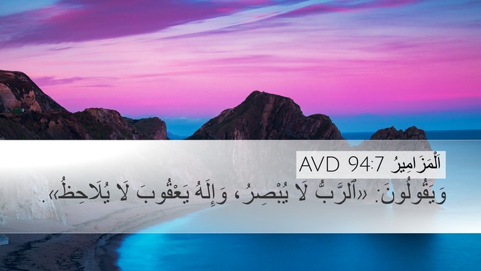 اَلْمَزَامِيرُ 94:7 AVD Bible Verse Image