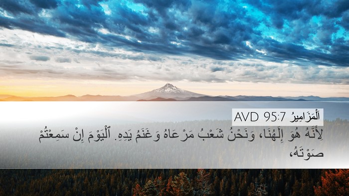 اَلْمَزَامِيرُ 95:7 AVD Bible Verse Image