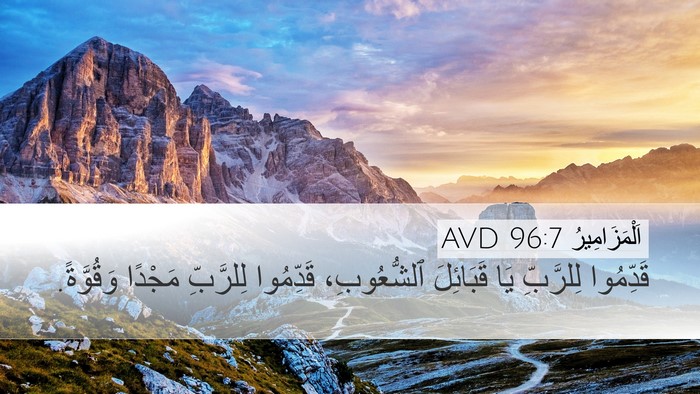 اَلْمَزَامِيرُ 96:7 AVD Bible Verse Image