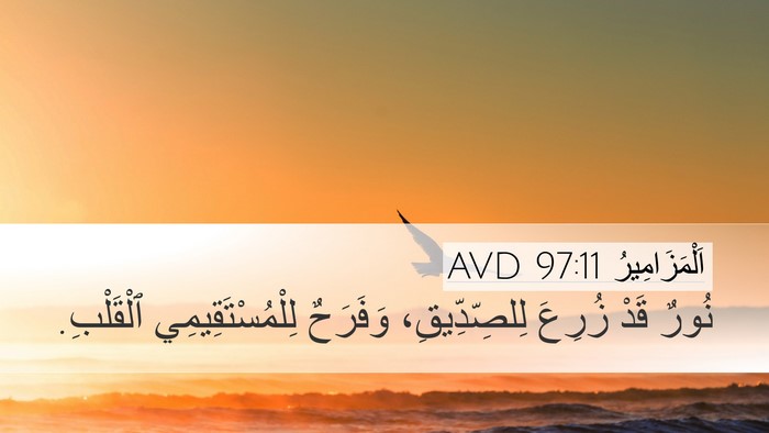 اَلْمَزَامِيرُ 97:11 AVD Bible Verse Image