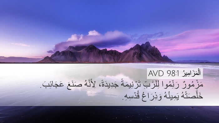 اَلْمَزَامِيرُ 98:1 AVD Bible Verse Image