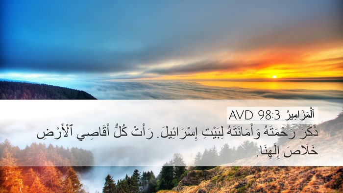 اَلْمَزَامِيرُ 98:3 AVD Bible Verse Image