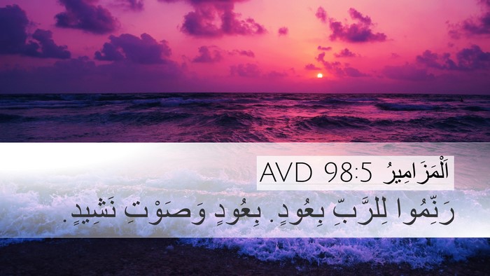 اَلْمَزَامِيرُ 98:5 AVD Bible Verse Image