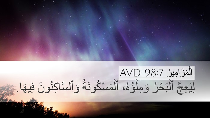 اَلْمَزَامِيرُ 98:7 AVD Bible Verse Image