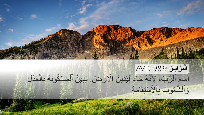 اَلْمَزَامِيرُ 98:9 AVD Bible Verse Image