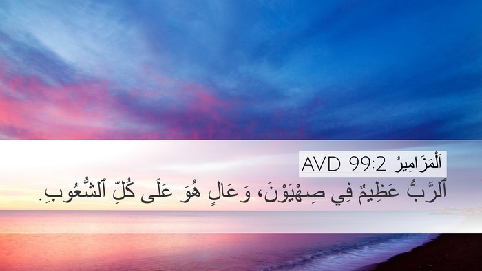 اَلْمَزَامِيرُ 99:2 AVD Bible Verse Image