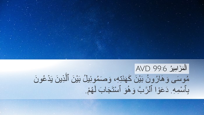 اَلْمَزَامِيرُ 99:6 AVD Bible Verse Image