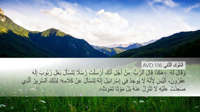 اَلْمُلُوكِ ٱلثَّانِي 1:16 AVD Desktop Wallpaper - وَقَالَ لَهُ: «هَكَذَا - Desktop Bible Verse Wallpaper
