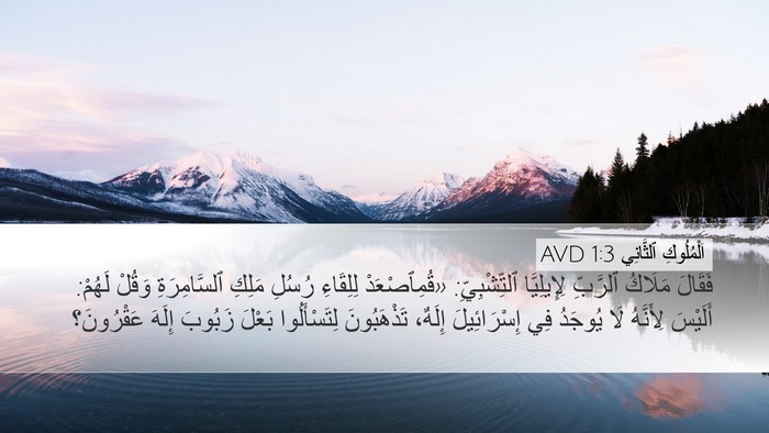اَلْمُلُوكِ ٱلثَّانِي 1:3 AVD Bible Verse Image