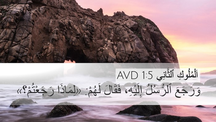 اَلْمُلُوكِ ٱلثَّانِي 1:5 AVD Desktop Wallpaper - وَرَجَعَ ٱلرُّسُلُ - Desktop Bible Verse Wallpaper