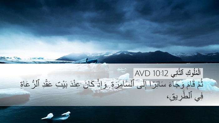 اَلْمُلُوكِ ٱلثَّانِي 10:12 AVD Desktop Wallpaper - ثُمَّ قَامَ وَجَاءَ - Desktop Bible Verse Wallpaper
