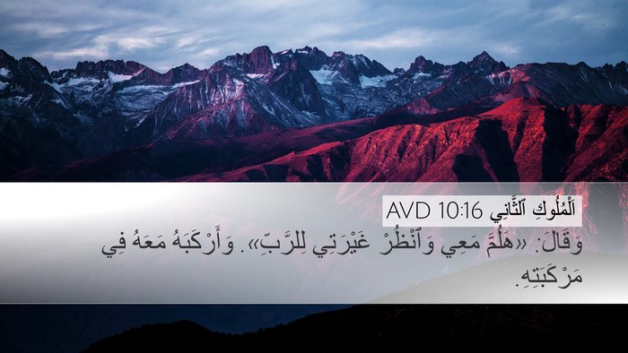 اَلْمُلُوكِ ٱلثَّانِي 10:16 AVD Bible Verse Image