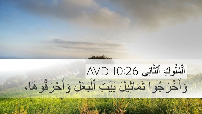 اَلْمُلُوكِ ٱلثَّانِي 10:26 AVD Desktop Wallpaper - وَأَخْرَجُوا تَمَاثِيلَ - Desktop Bible Verse Wallpaper