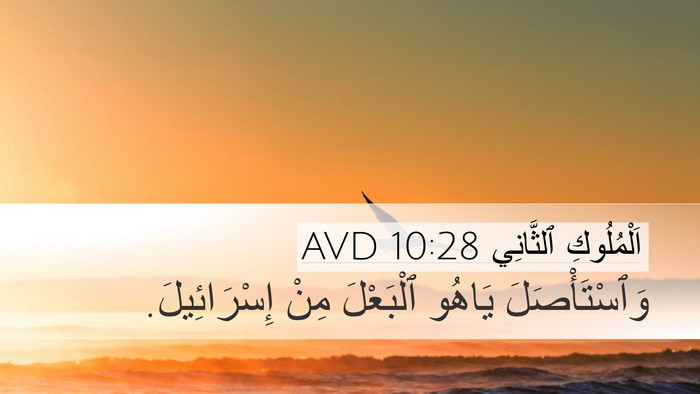 اَلْمُلُوكِ ٱلثَّانِي 10:28 AVD Desktop Wallpaper - وَٱسْتَأْصَلَ يَاهُو - Desktop Bible Verse Wallpaper