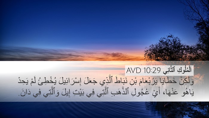 اَلْمُلُوكِ ٱلثَّانِي 10:29 AVD Bible Verse Image
